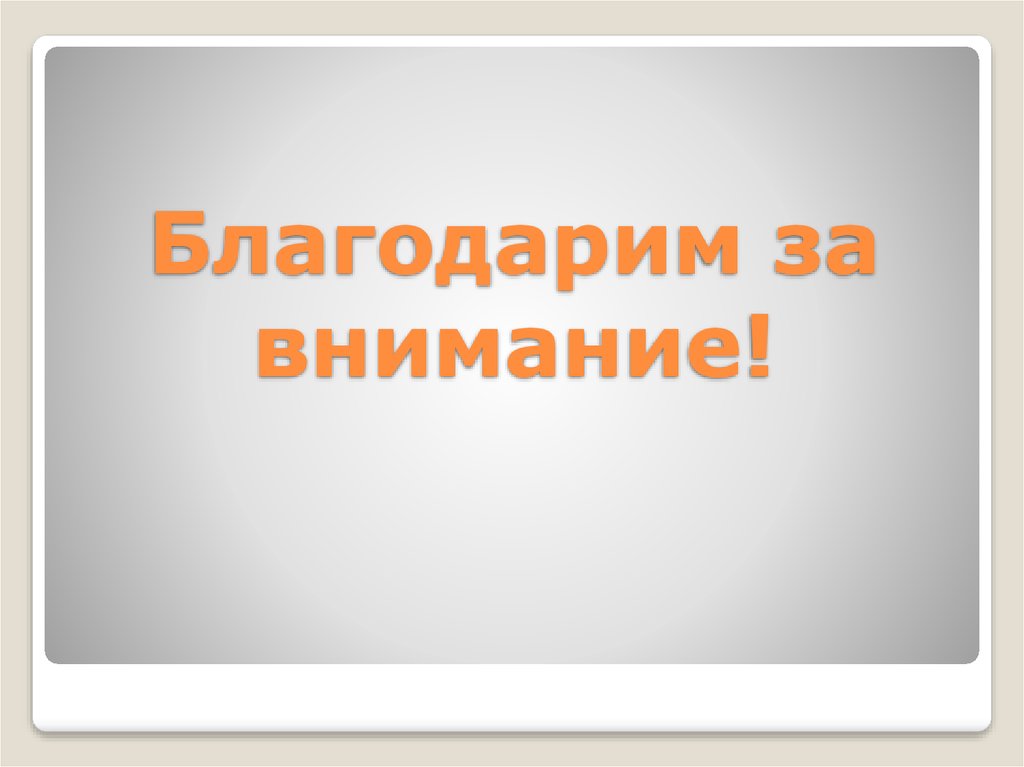 Благодарим за внимание!