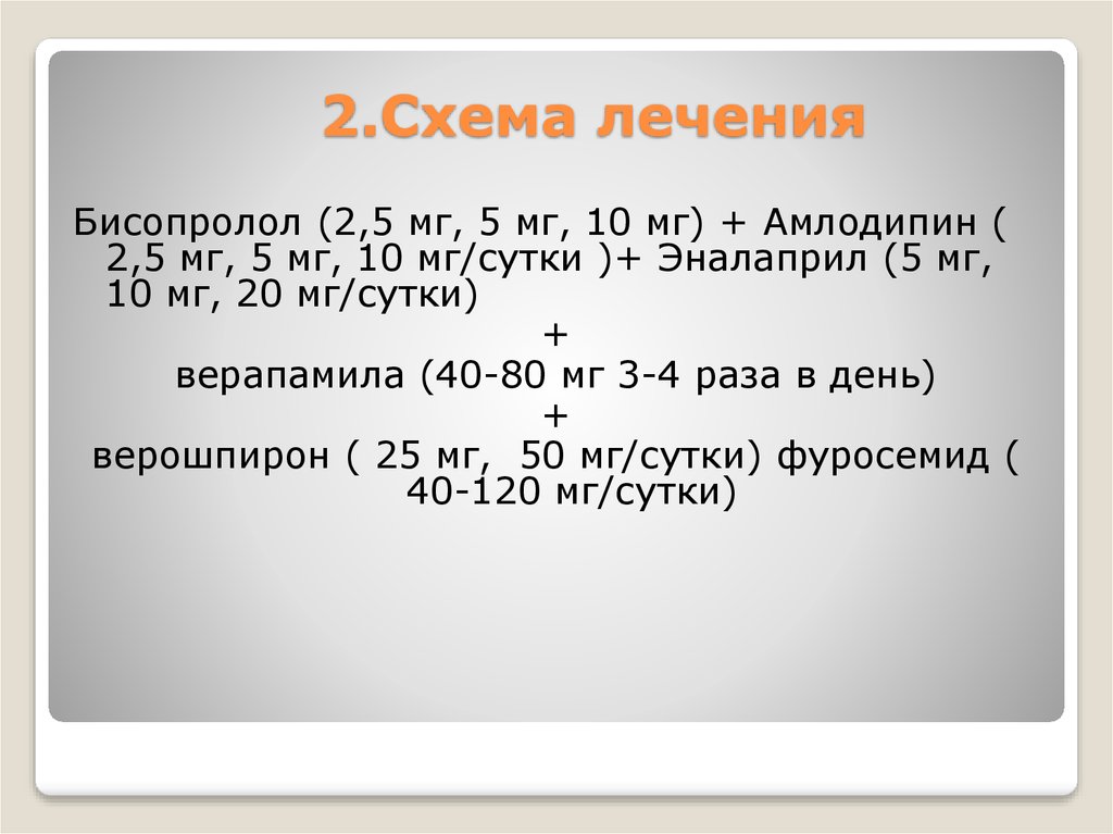 2.Схема лечения