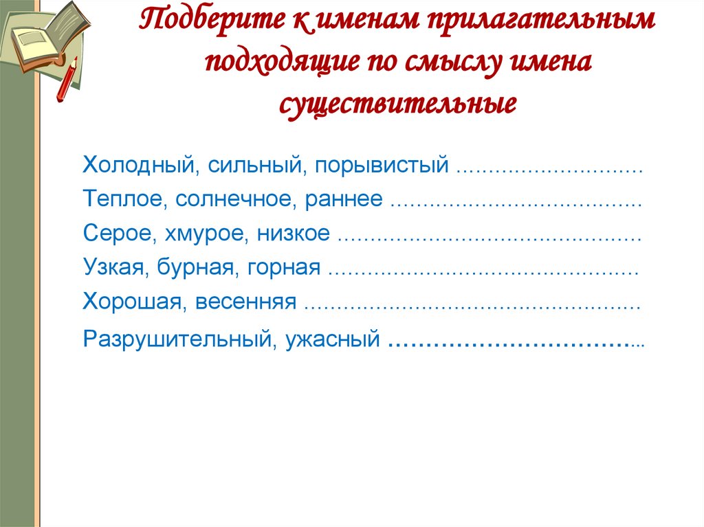 К прилагательным подходящие по смыслу существительные. Прилагательные имена существительные Ясная холодная. Ясный существительных. Слова ясен существительное. Ясный существительное к слову.