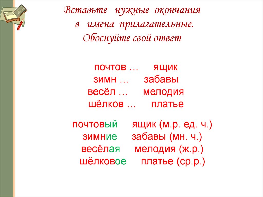 Вставь окончания прилагательных обоснование своего выбора делай по образцу