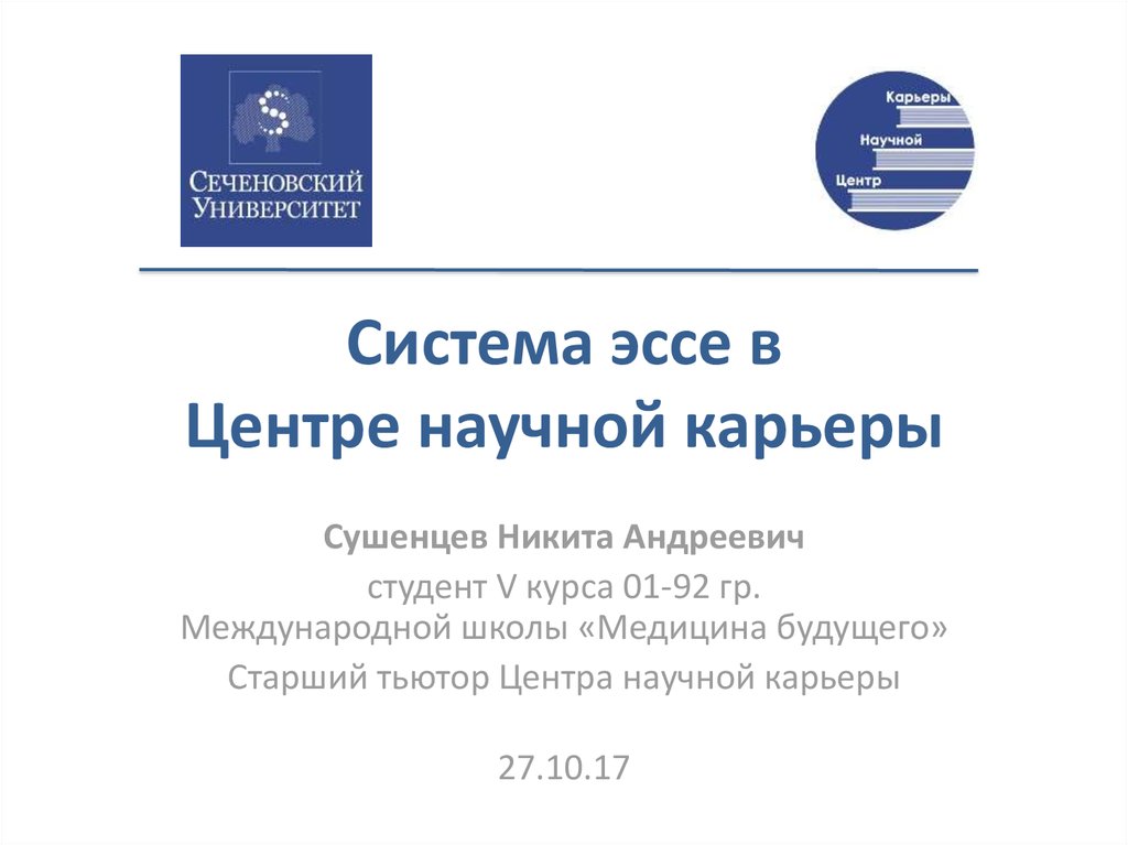 Система эссе в Центре научной карьеры