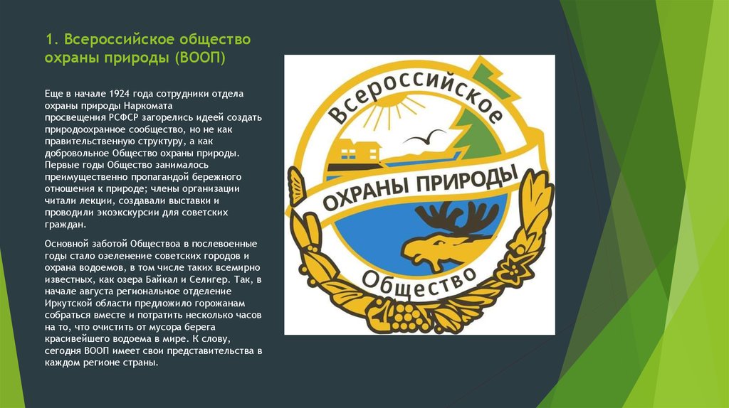 1. Всероссийское общество охраны природы (ВООП)