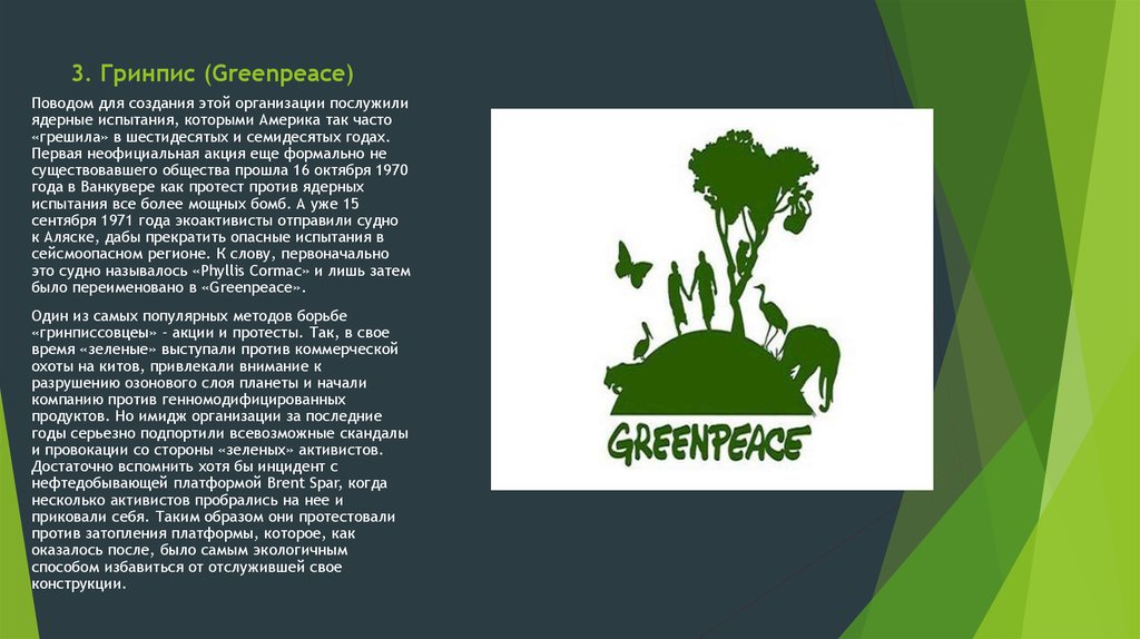 3. Гринпис (Greenpeace)