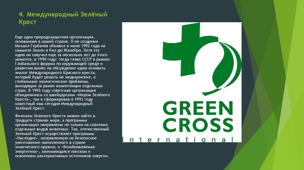 4. Международный Зелёный Крест