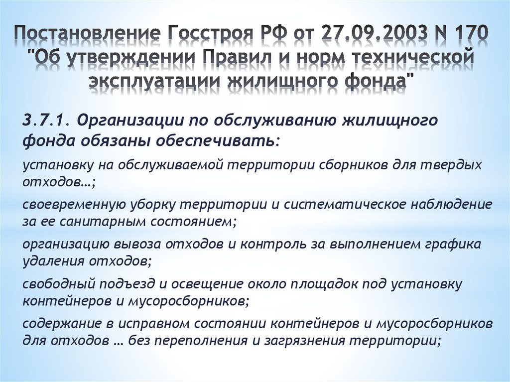 Правило 170 госстроя рф от 27.09 2003