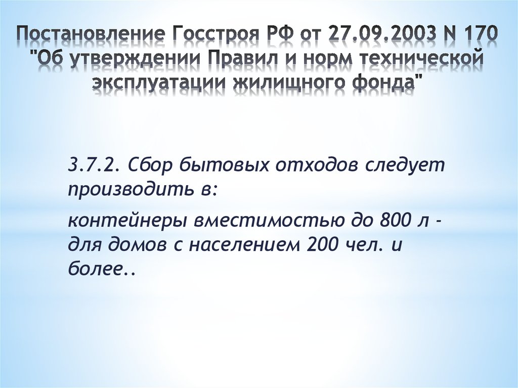 Правило 170 госстроя рф от 27.09 2003