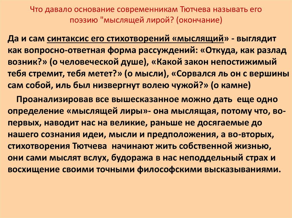 Что давало основание современникам Тютчева называть его поэзию "мыслящей лирой? (окончание)