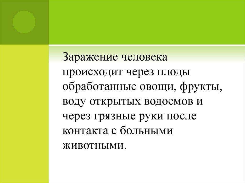 Происходит через. Заражение человека происходит через сырую воду.