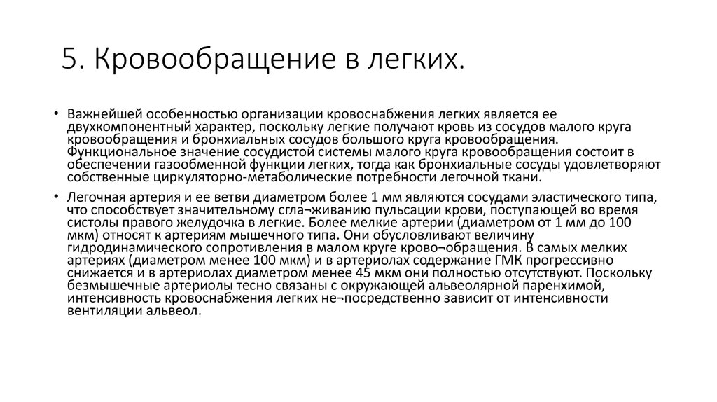 Кровообращение легких. Особенности легочного кровообращения. Особенности кровоснабжения легких.