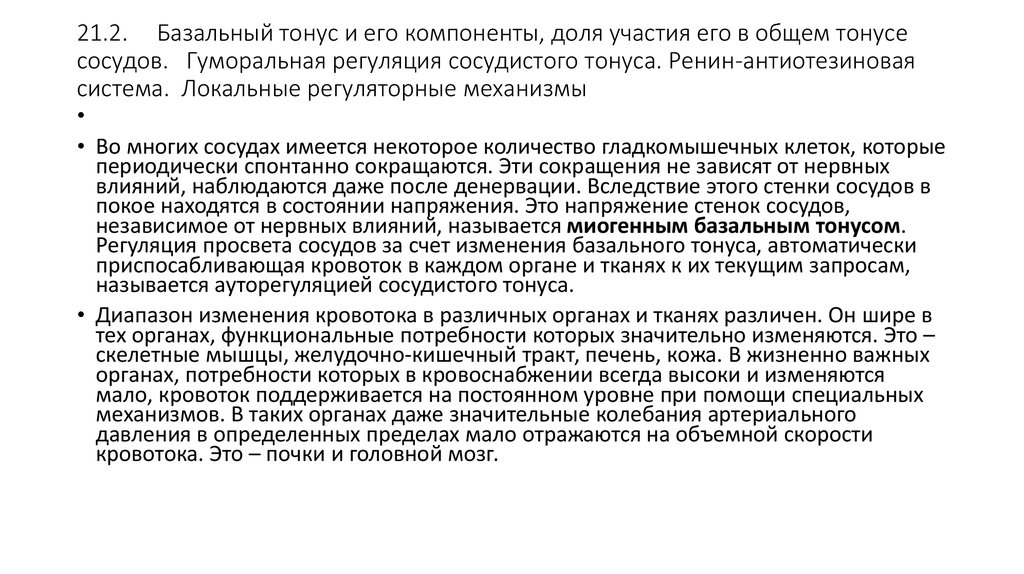 Базальный тонус сосудов. Понятие базального тонуса сосудов. Механизмы формирования базального тонуса. Механизмы регуляции базального тонуса сосудов. Компоненты базального тонуса.