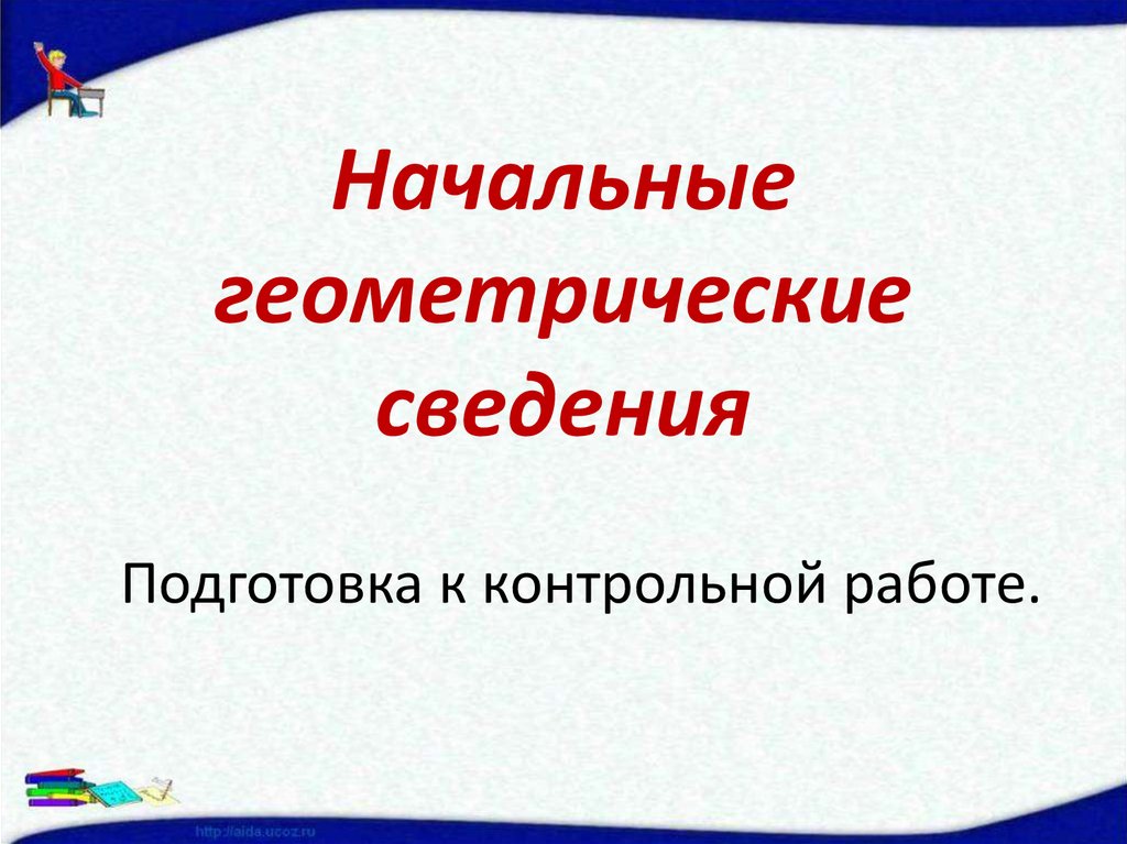 Начальные геометрические сведения презентация