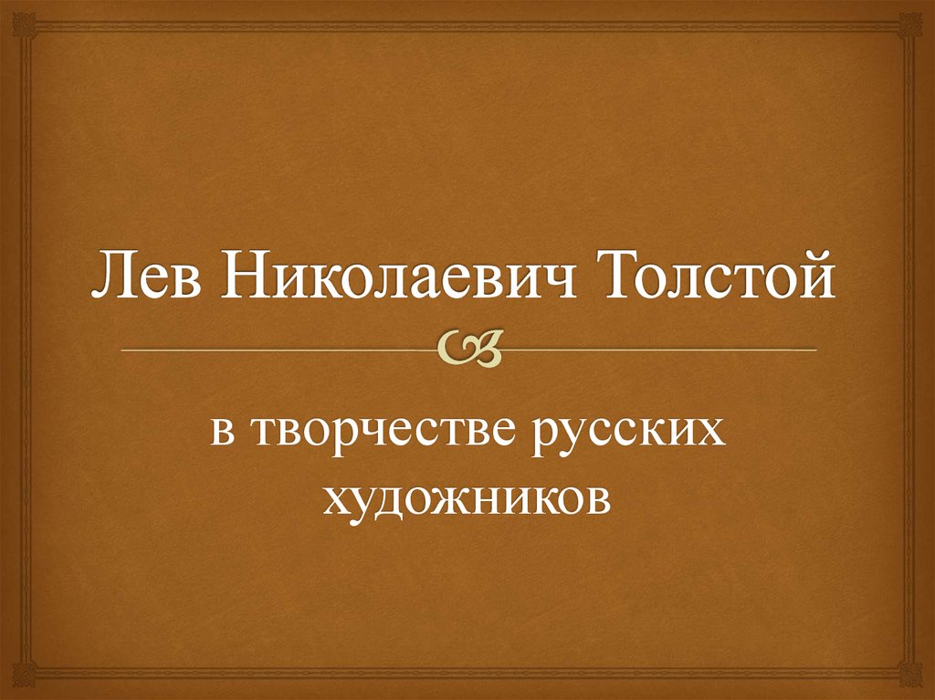 Лев николаевич толстой егэ