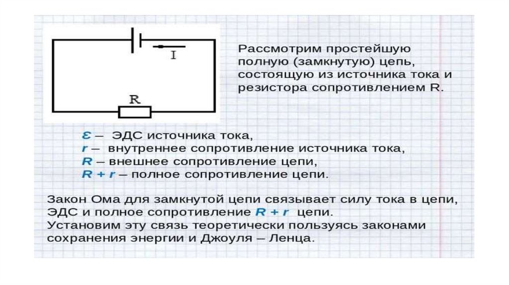 Ом для замкнутой цепи. ЭДС источника тока в замкнутой цепи. Напряжение в замкнутой цепи. Закон Ома для замкнутой цепи. ЭДС источника тока закон Ома для замкнутой цепи.