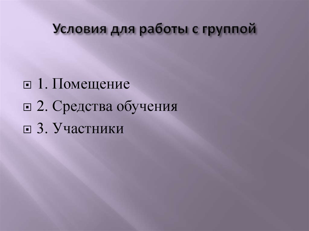 Условия для работы с группой