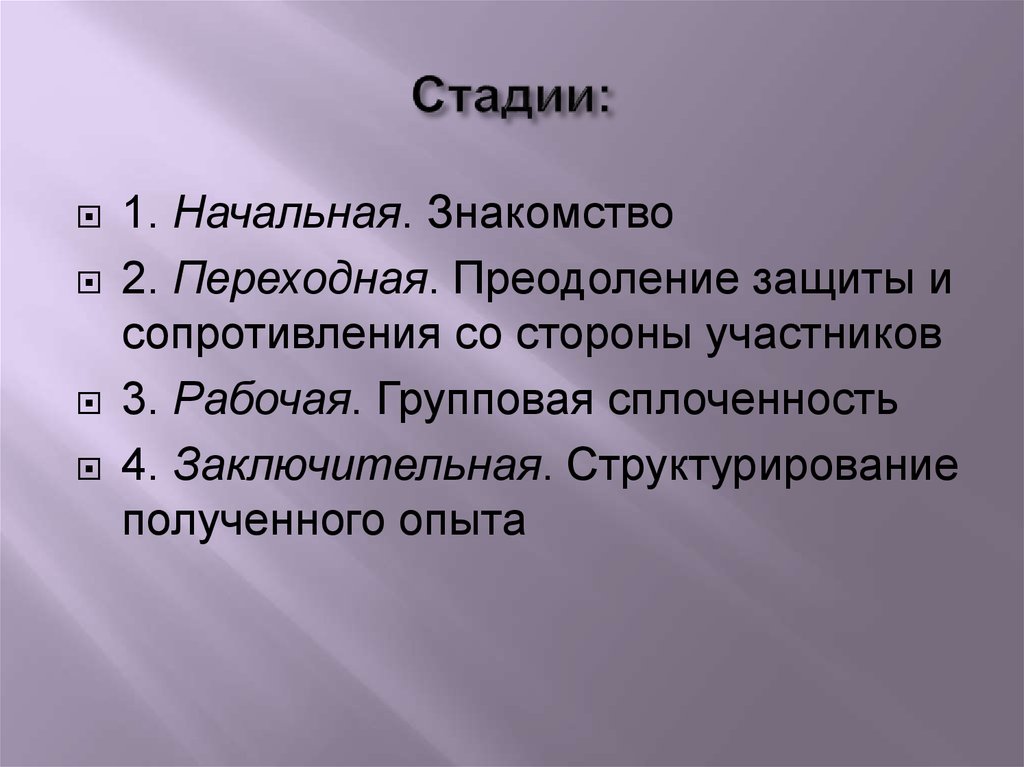 Стадии: