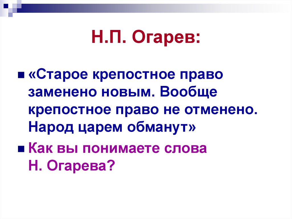 Н.П. Огарев: