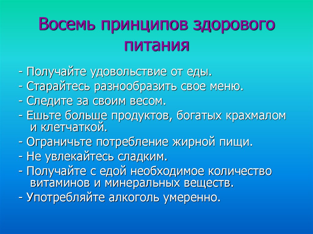 Восемь принципов. 8 Принципов здорового питания. 8 Принципов ЗОЖ. Существует  восемь принципов  здорового питания. 8 Принципов здоровья картинки.