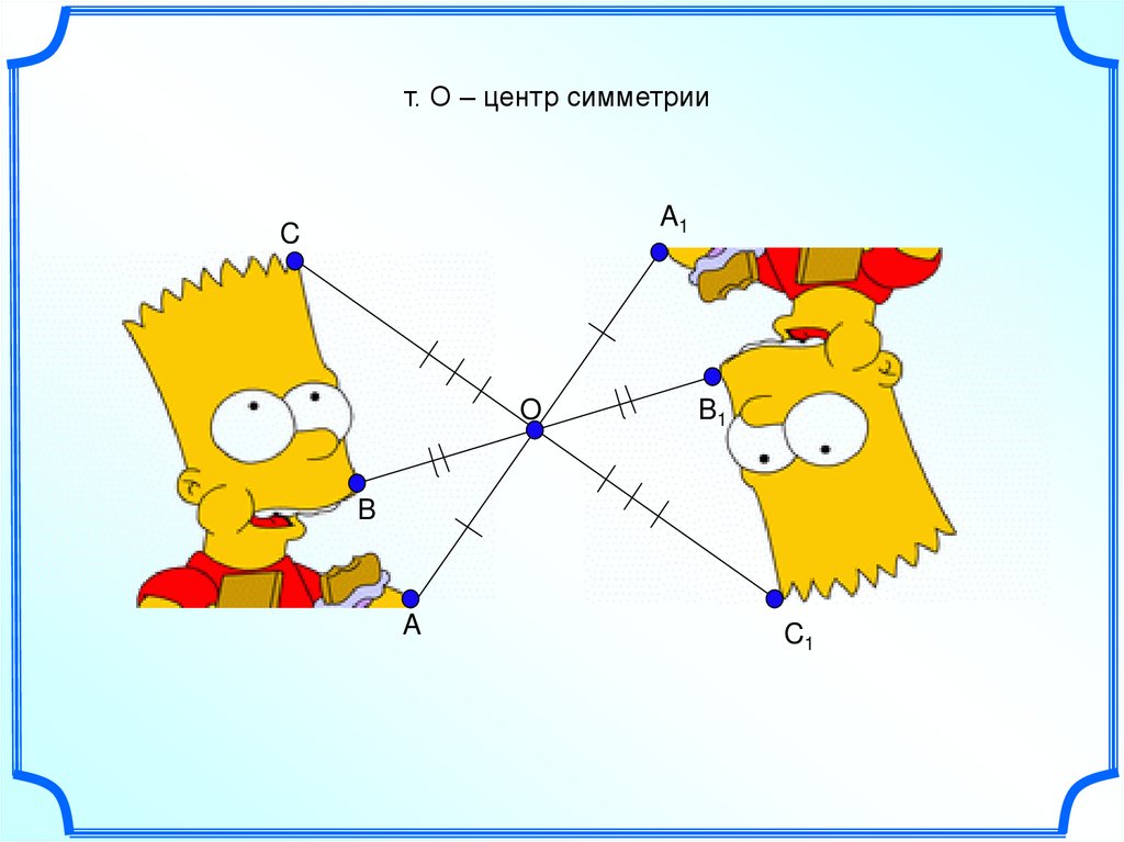 Картинки с центральной симметрией картинки