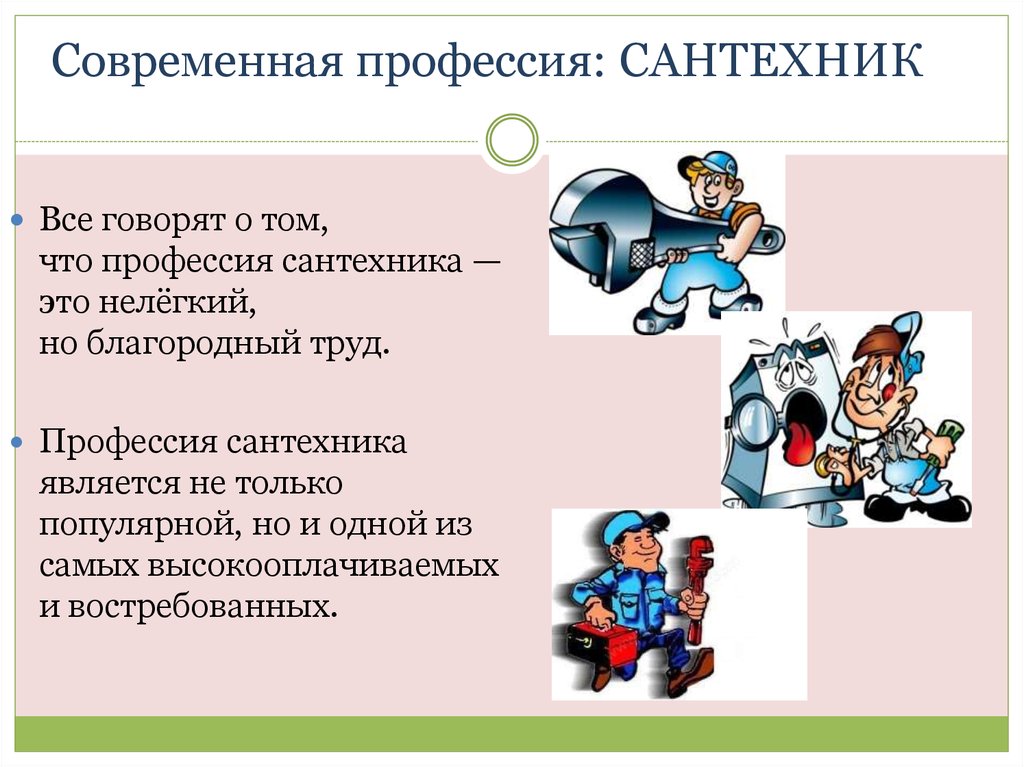 Профессия сантехник презентация