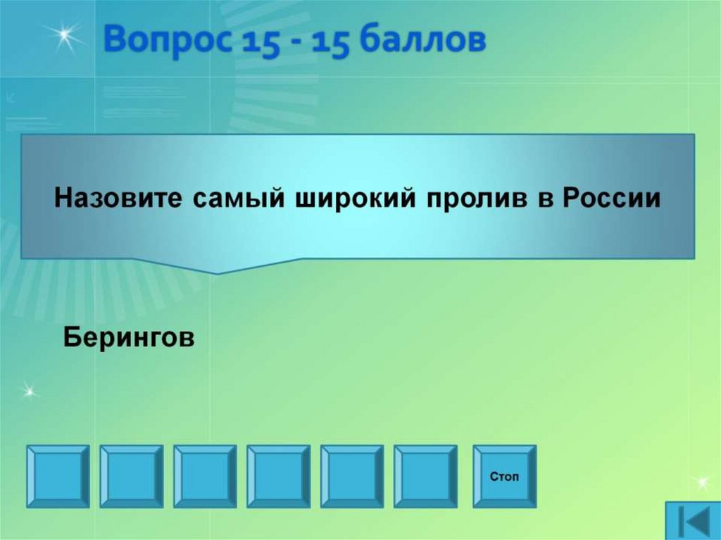 Вопрос 15 - 15 баллов