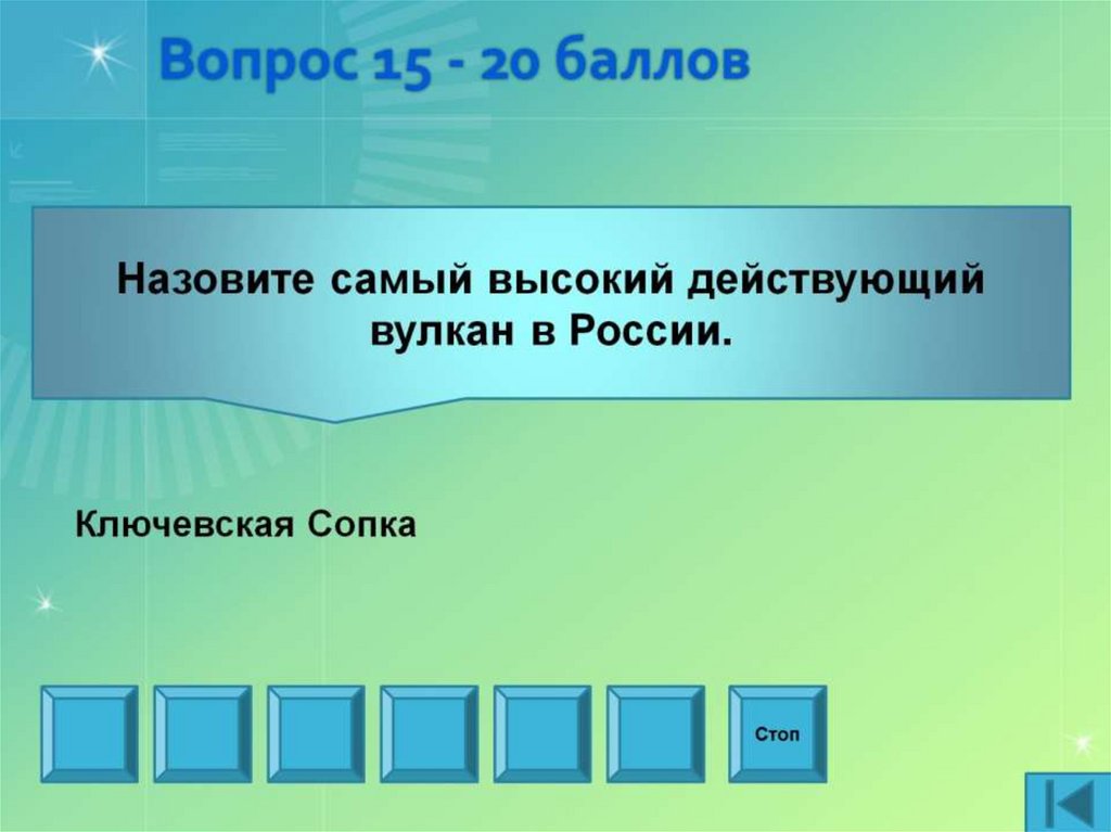 Вопрос 15 - 20 баллов