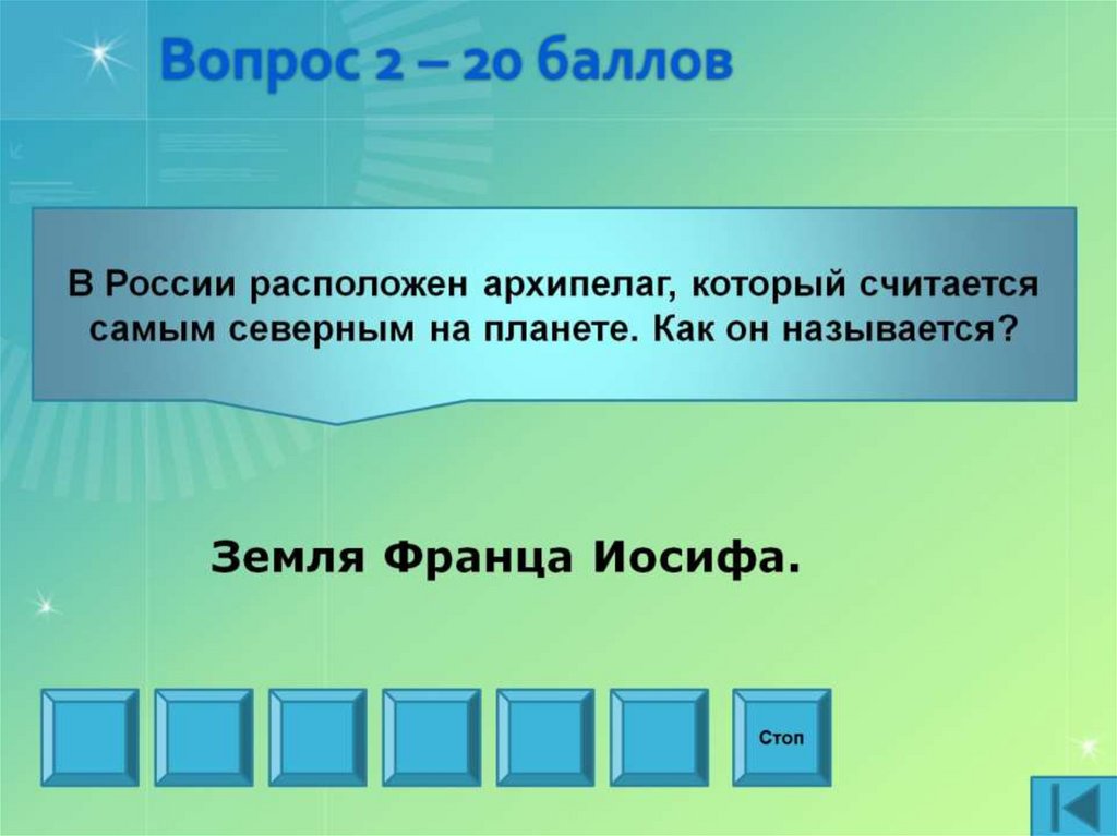 Вопрос 2 – 20 баллов