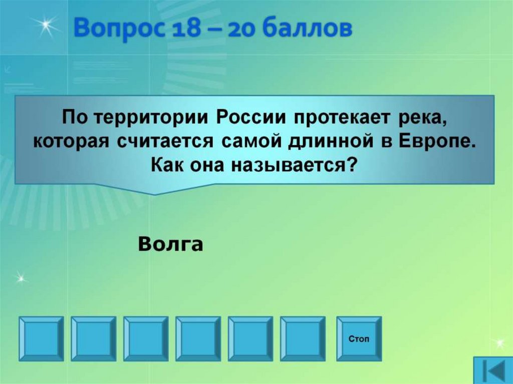 Вопрос 18 – 20 баллов