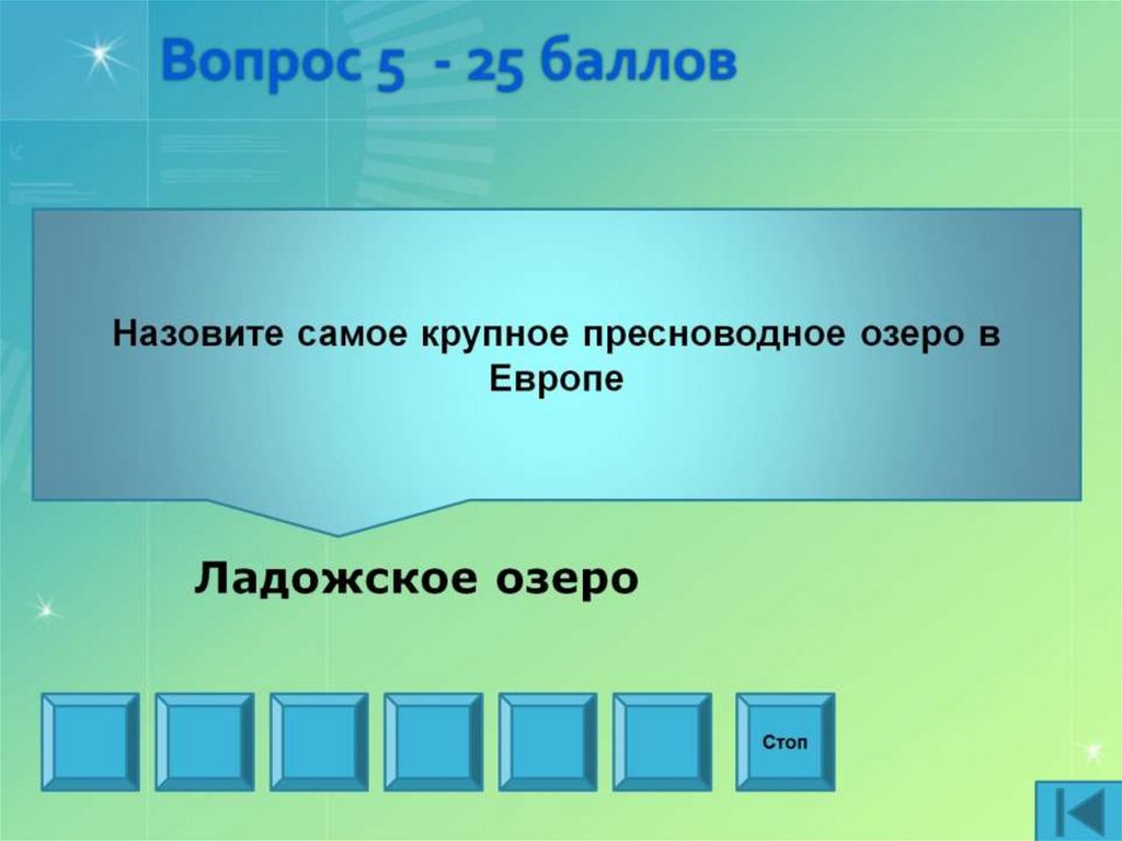 Вопрос 5 - 25 баллов