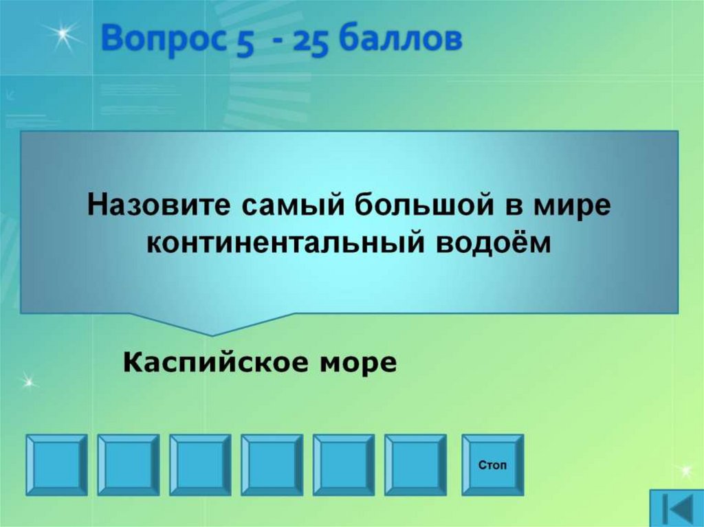 Вопрос 5 - 25 баллов