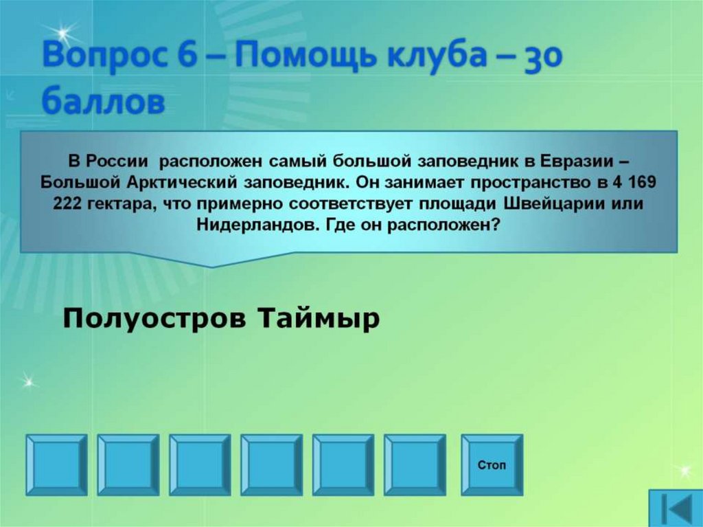 Вопрос 6 – Помощь клуба – 30 баллов