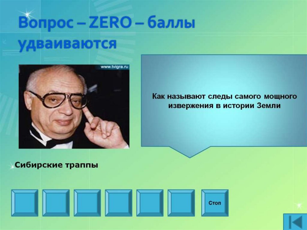 Вопрос – ZERO – баллы удваиваются