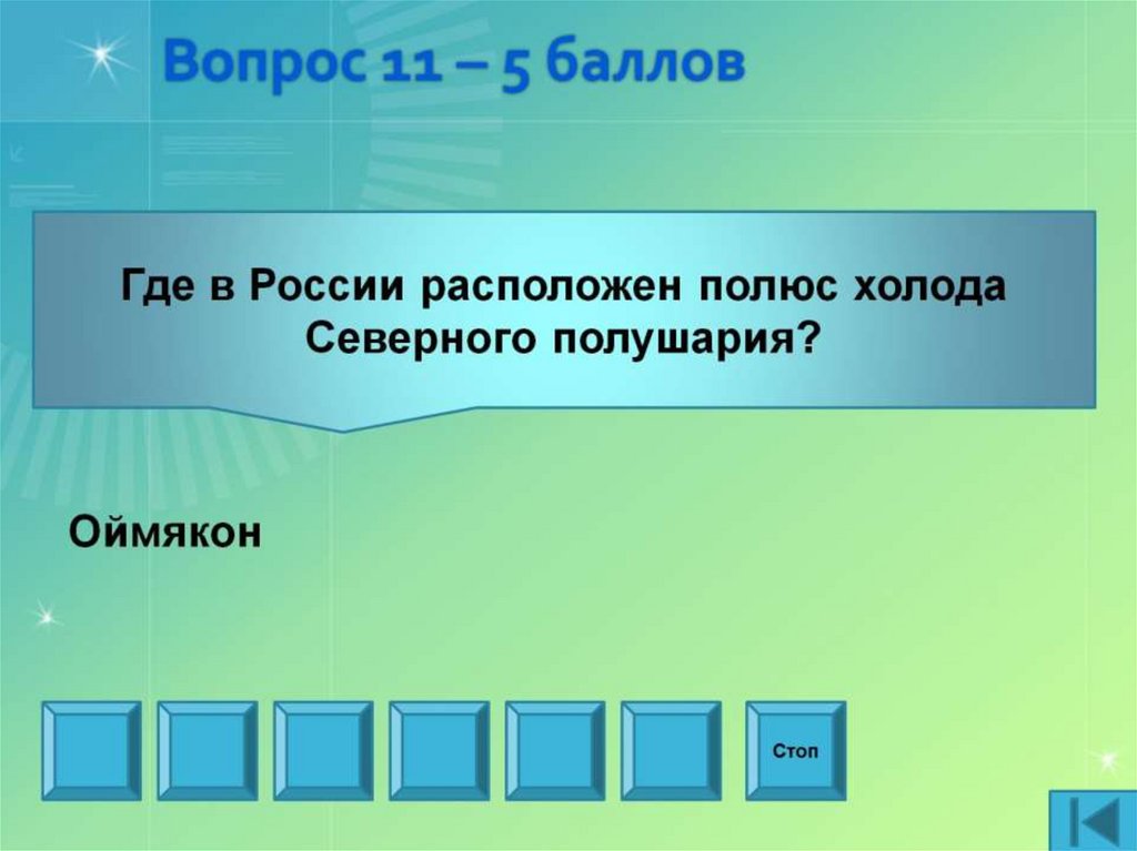 Вопрос 11 – 5 баллов