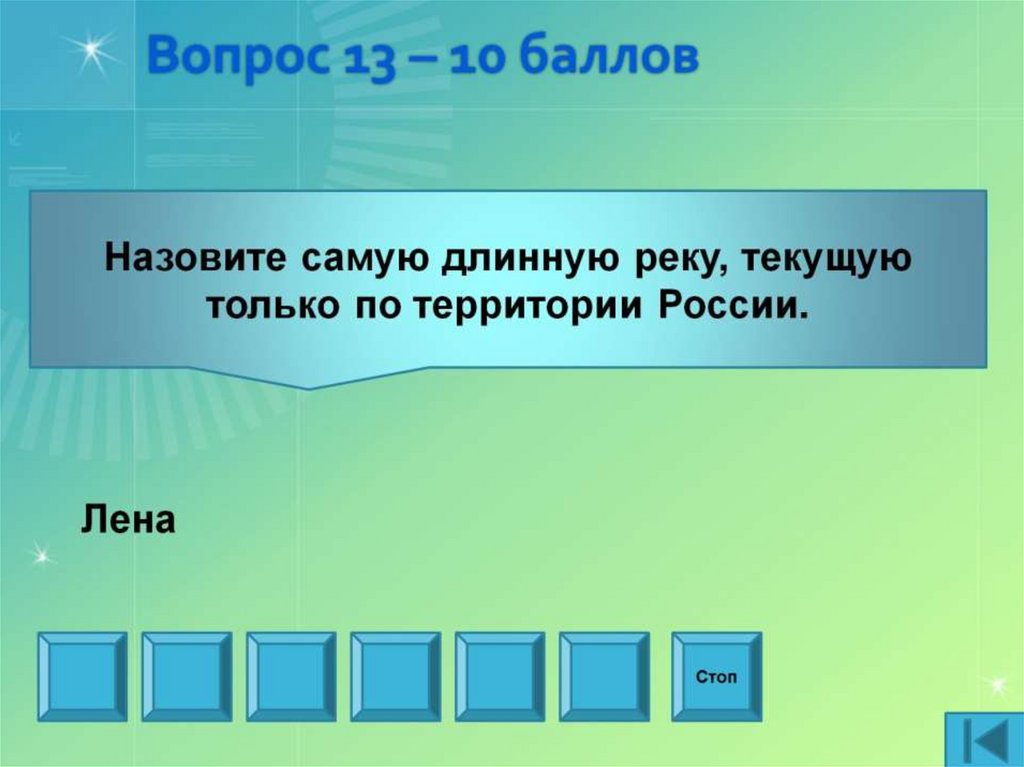 Вопрос 13 – 10 баллов