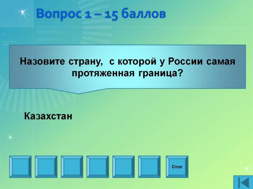 Вопрос 1 – 15 баллов