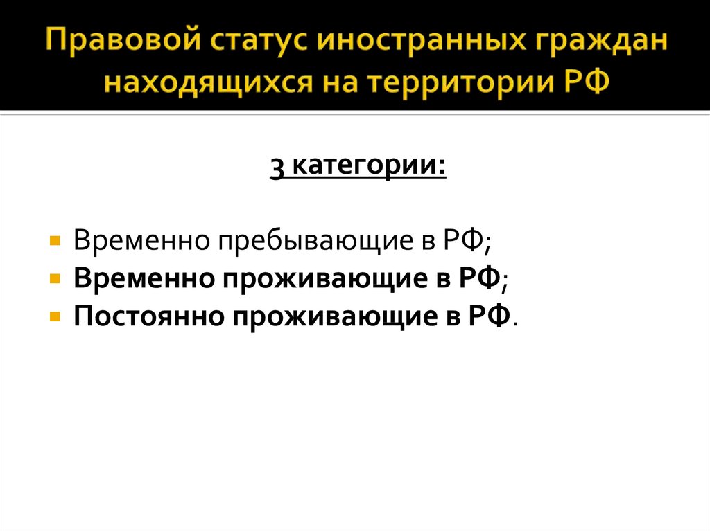 Административно правовой статус иностранных граждан