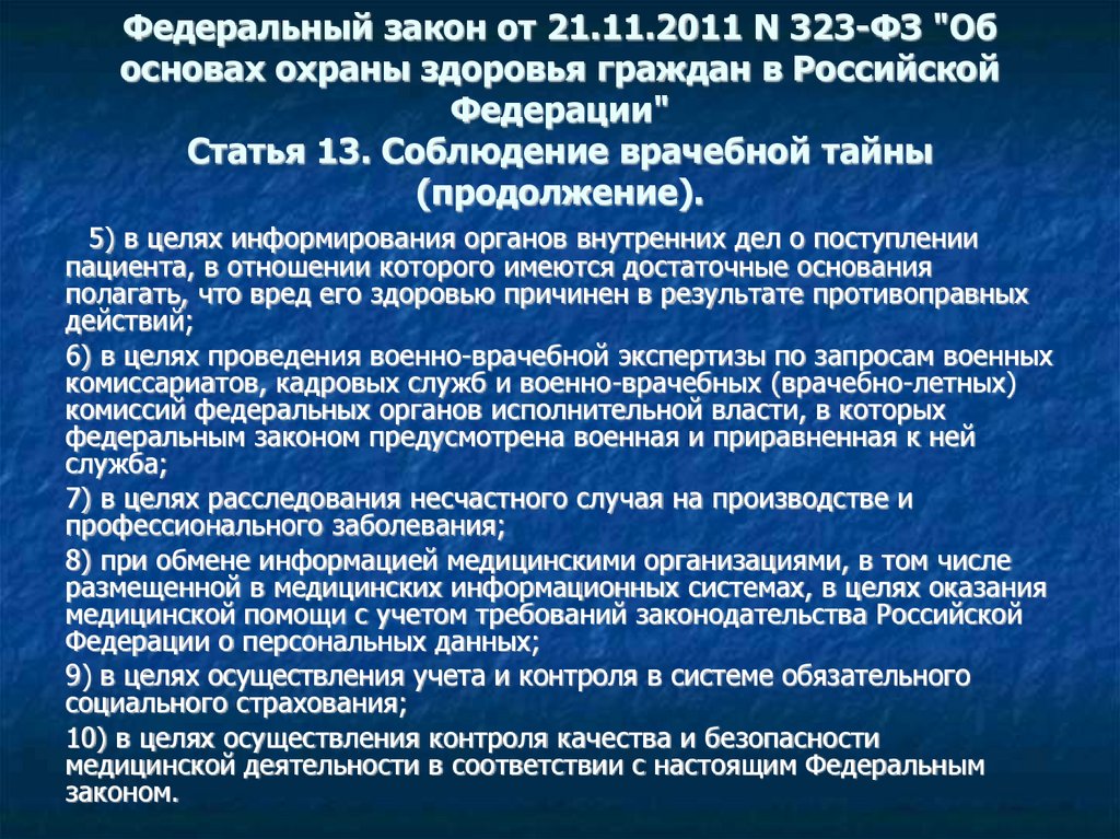 323 статья 13 врачебная тайна. Нарушение врачебной тайны. Врачебная тайна презентация. Памятка врачебная тайна. Вопросы соблюдения врачебной тайны.