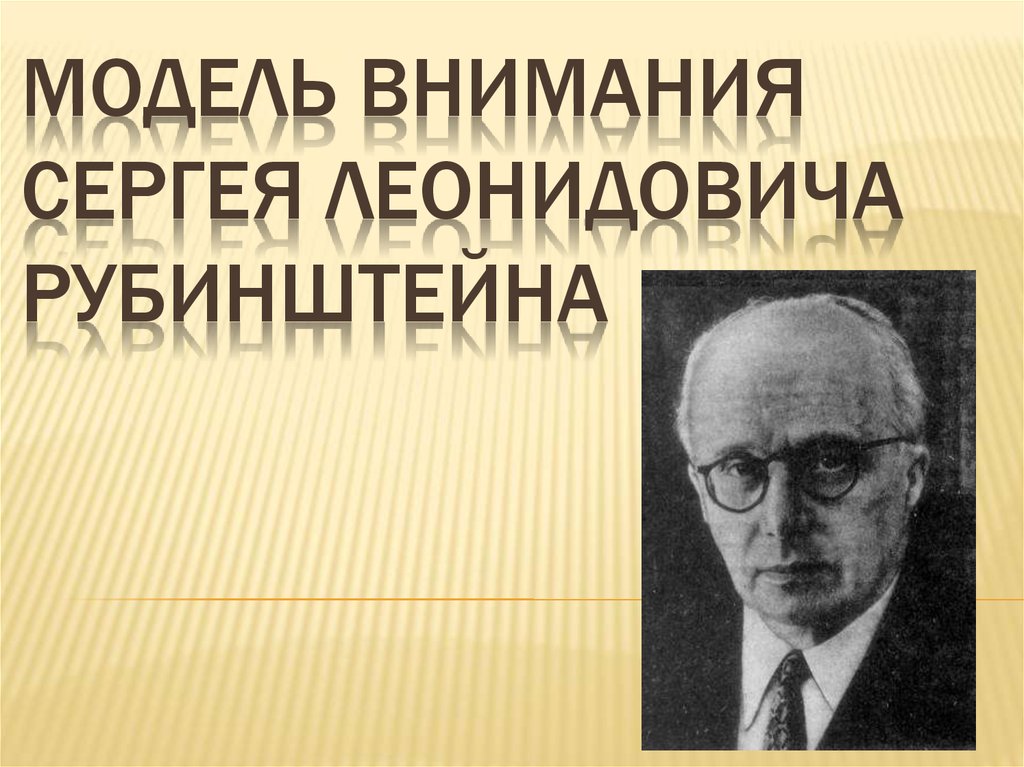 Презентация рубинштейн сергей леонидович