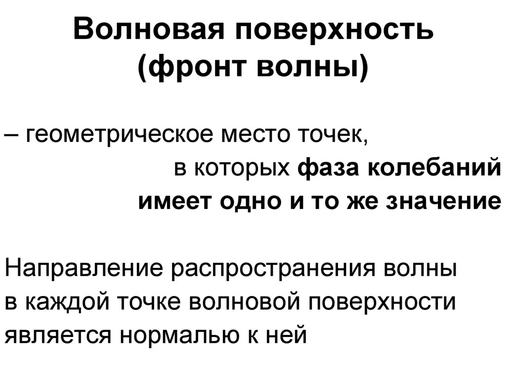 Волновая поверхность. Волновой фронт. Волновой фронт волны. Волновая поверхность и фронт волны. Волновой фронт физика.