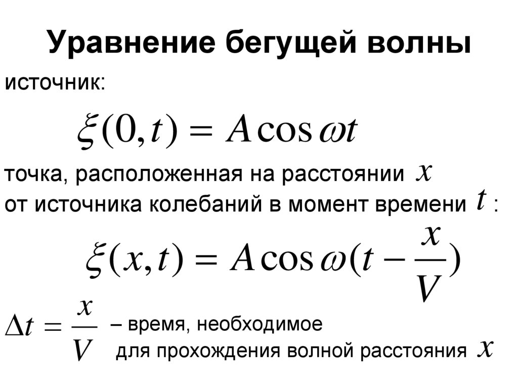 Уравнение бегущей волны. Волновое уравнение бегущей волны. Дифференциальное уравнение бегущей волны. Уравнение бегущей звуковой волны.