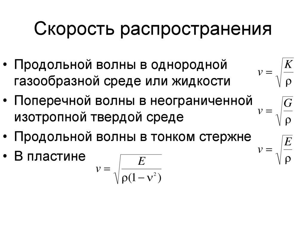 Скорость распространения. Скорость распространения поперечных и продольных волн. Скорость распространения поперечной волны формула. Формула скорости распространения поперечных и продольных волн. Скорость распространения продольной волны.