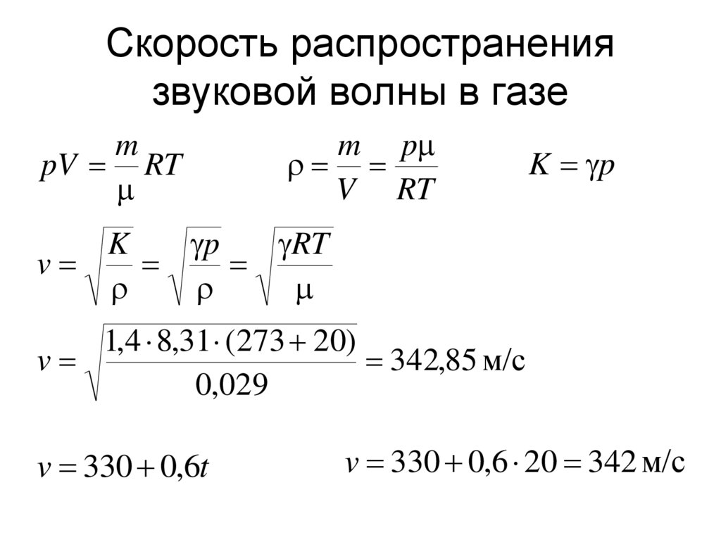 Скорость распространения звука в воздухе. Скорость распространения акустических волн в газе. Распространение звука звуковые волны формула. Скорость распространения звуковой волны формула. Скорость распространения звуковых волн в газах.