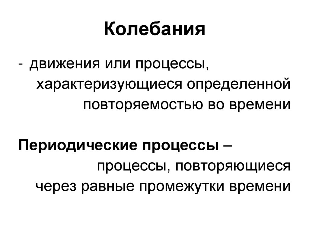 Процесс характеризуется. Периодические процессы. Периодические процессы в природе. Периодические процессы в физике. Периодические процессы примеры.