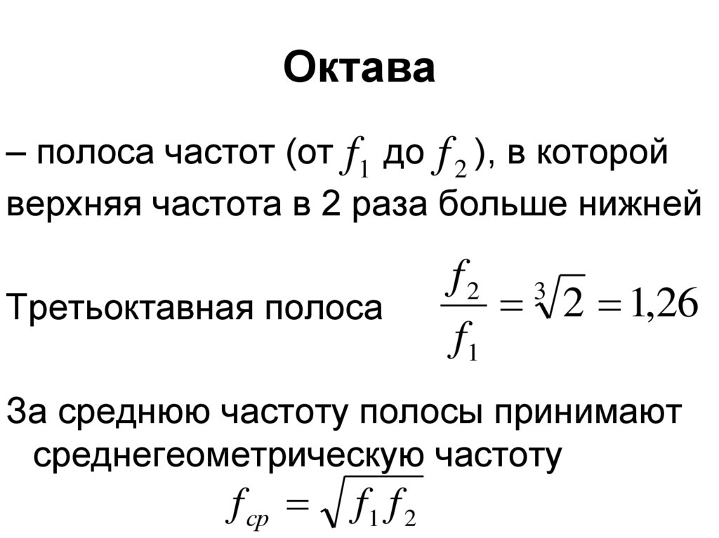 Полоса частот. Октавные полосы частот это. Частоты третьоктавных полос. Октава и третьоктава. Октава физика.