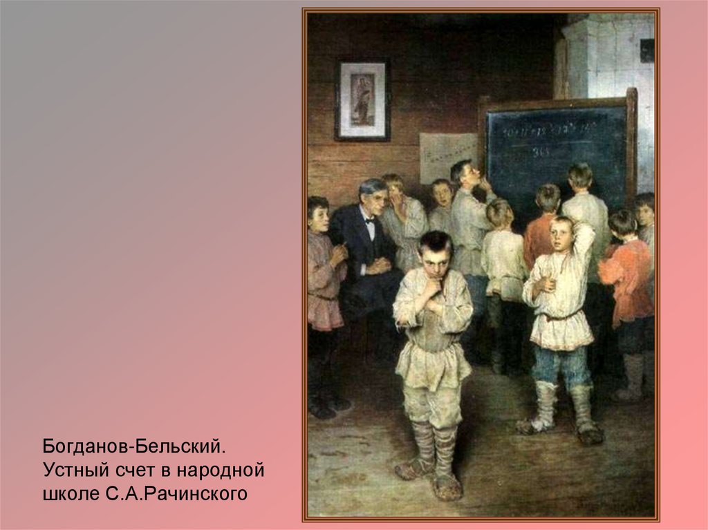 Картина устны. Богданов-Бельский устный счет в народной школе.  Н.П. Богданов-Бельский. «У больного учителя» (1897). Устный счет Богданов-Бельский картина. Картина трудная задача Богданов-Бельский.