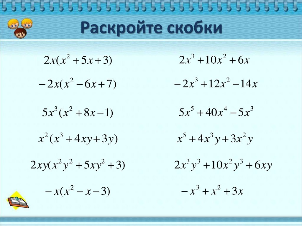 Раскройте скобки 5 8