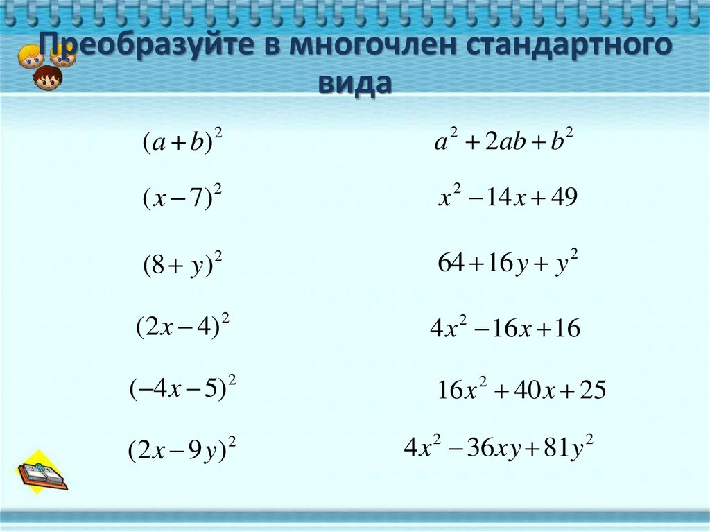 Стандартный вид многочлена. Формула преобразования в многочлен 7 класс. Преобразуйте в многочлен стандартного вида. Преобразовать в многочлен стандартного вида. Преобразование многочлена в многочлен стандартного вида.