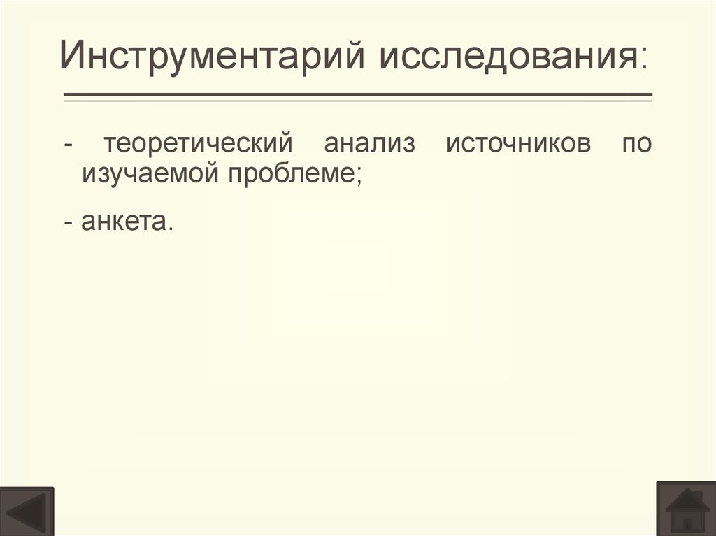 Инструментарий исследования: