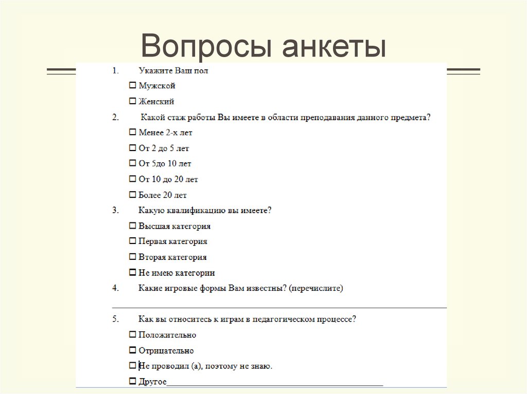 Вопросы анкеты