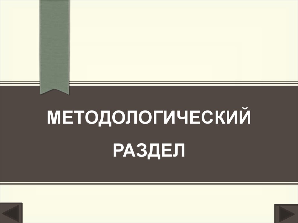 Методологический раздел