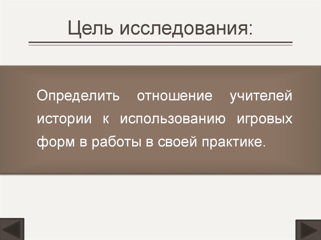 Цель исследования:
